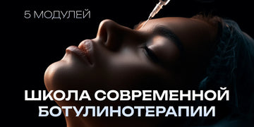 Школа современной ботулинотерапии