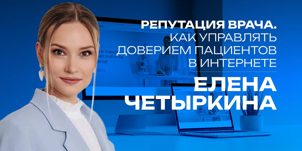 Doctor Reputation: Managing Patient Trust Online