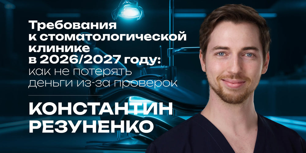 Requirements for a Dental Clinic in 2026/2027: How Not to Lose Money Due to Inspections