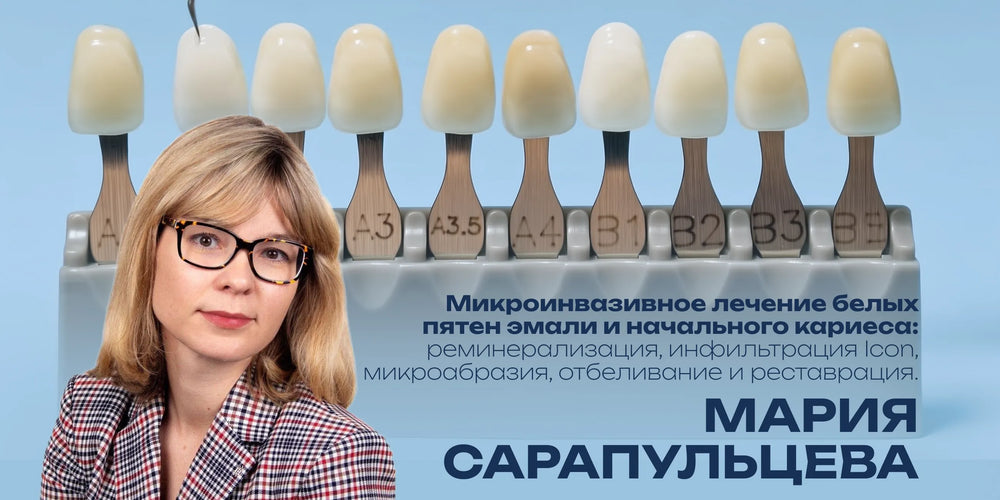 Микроинвазивное лечение белых пятен эмали и начального кариеса: реминерализация, инфильтрация Icon, микроабразия, отбеливание и реставрация.