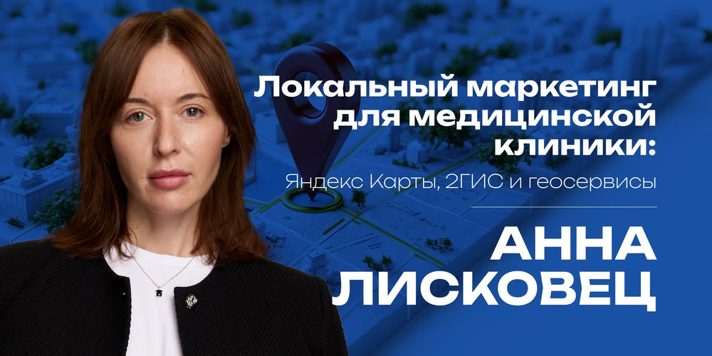 Local Marketing for Medical Clinics: Yandex Maps, 2GIS, and Geoservices