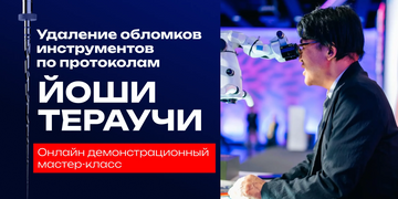 Удаление обломков инструментов по протоколам Йоши Тераучи. Онлайн демонстрационный мастер-класс