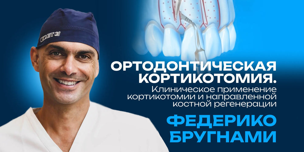 Ортодонтическая кортикотомия. Клиническое применение кортикотомии и направленной костной регенерации