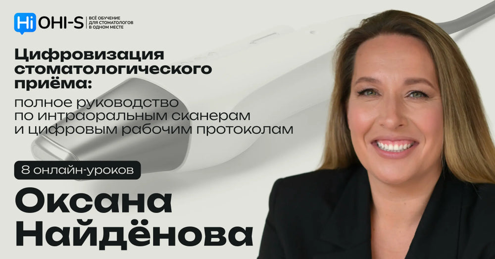 Цифровизация стоматологического приёма: полное руководство по интраоральным сканерам и цифровым рабочим протоколам