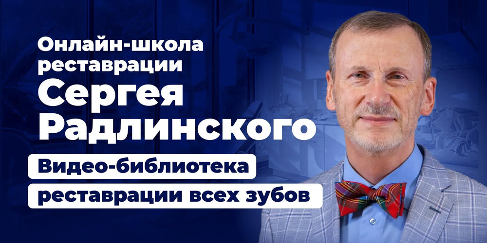 Online School of Restoration by Sergey Radlinskiy. Video library of restoration for all teeth