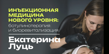 Инъекционная медицина нового уровня: ботулинотерапия и биоревитализация