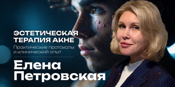 Эстетическая терапия акне. Практические протоколы и клинический опыт