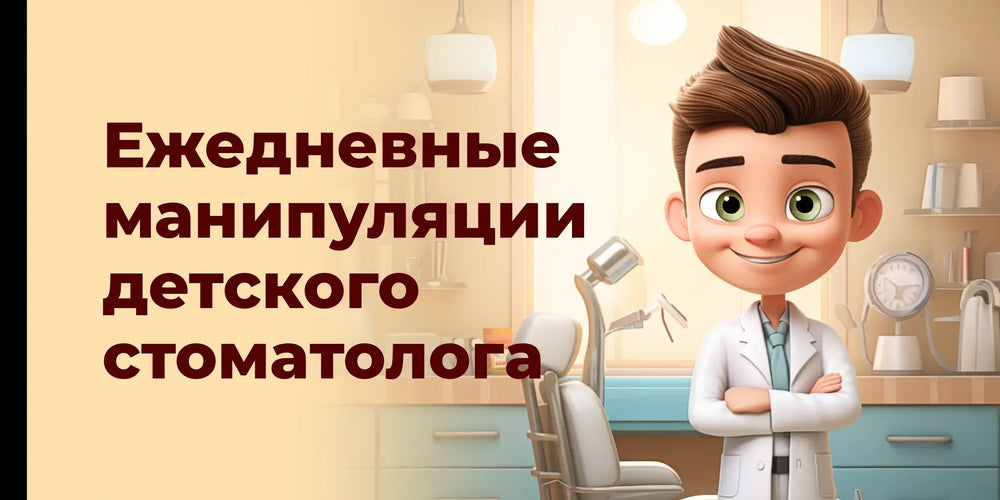 Ежедневные манипуляции детского стоматолога: от коммуникации до реставрации