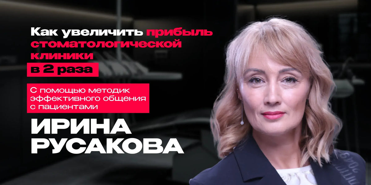 How to Double a Dental Clinic’s Profit Through Effective Patient Communication — Irina Rusakova