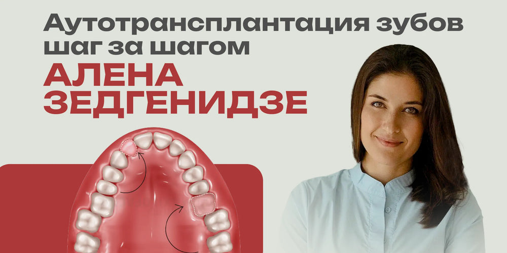 Аутотрансплантация зубов шаг за шагом: диагностика, хирургия, реабилитация