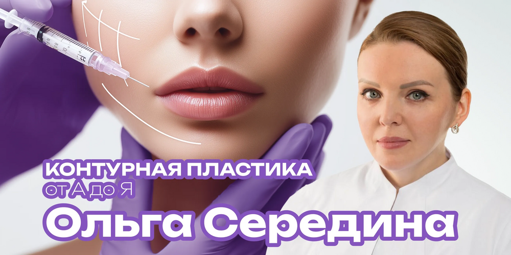 Контурная пластика от А до Я. Авторская методика Full Face-коррекции