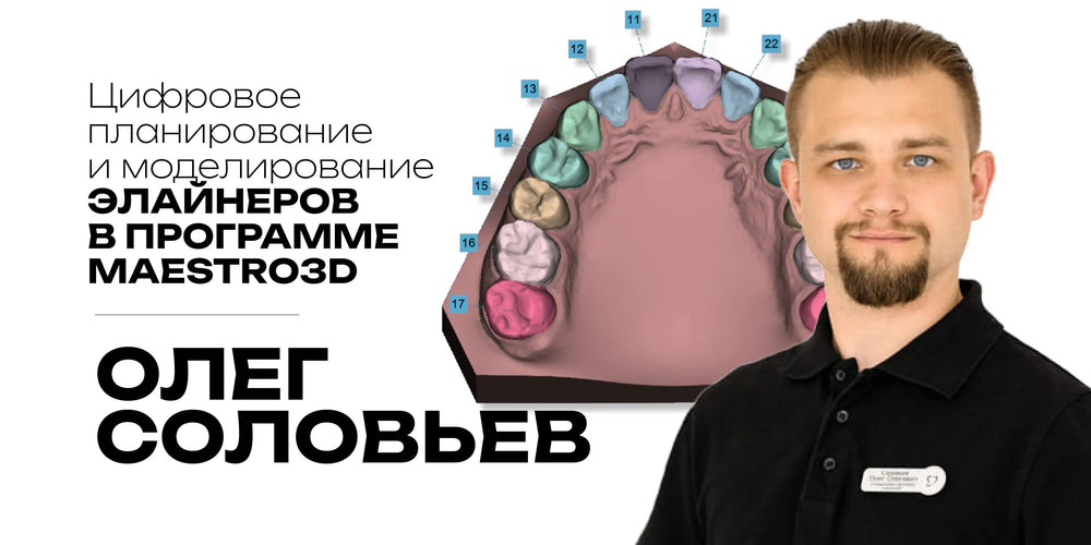 Цифровое планирование и моделирование элайнеров в программе Maestro3D