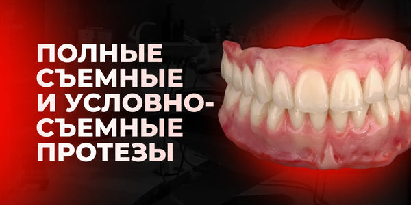 Full removable and conditionally removable dentures: analog and digital fabrication methods