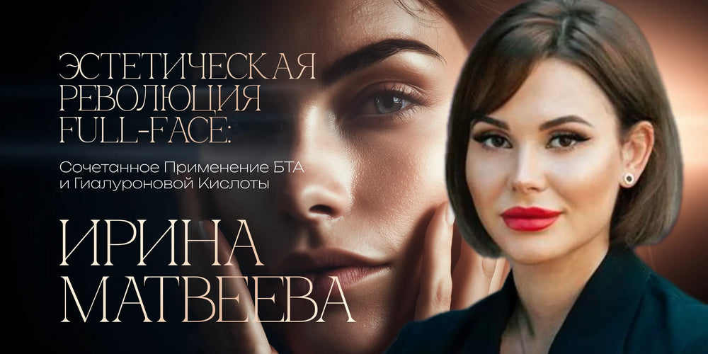 Full‑Face Aesthetic Revolution: Combined Use of BoNT‑A and Hyaluronic Acid
