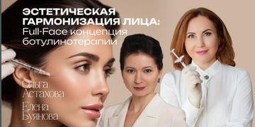 Эстетическая гармонизация лица: Full-Face концепция ботулинотерапии
