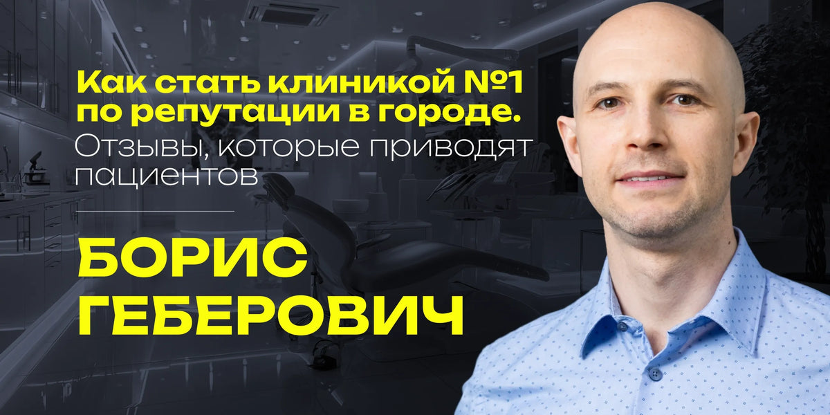 How to Build a Top-Rated Clinic: Reviews That Attract Patients — Boris Geberovich