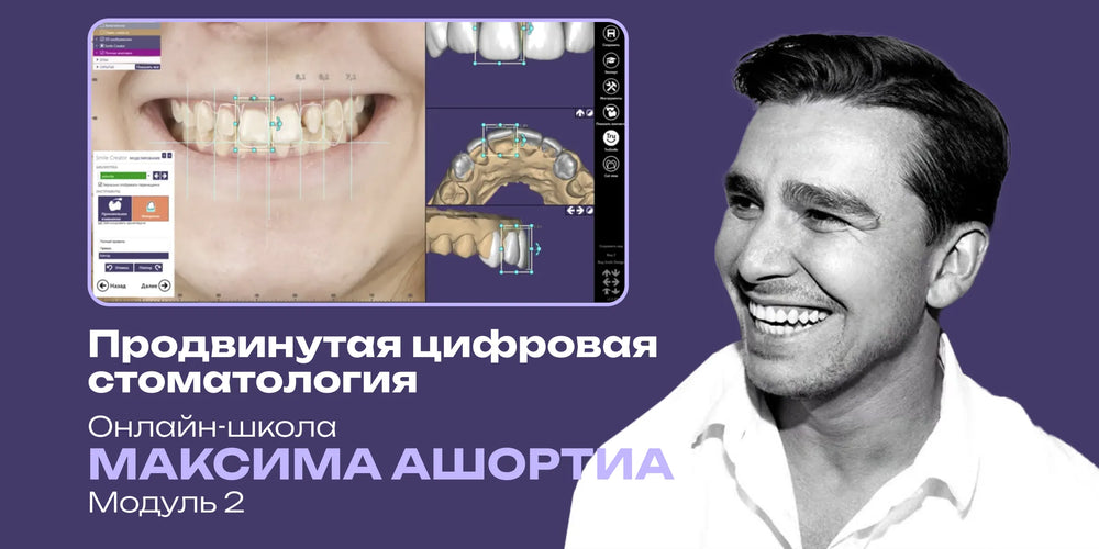 Продвинутая цифровая стоматология в EXOCAD: DSD, полные съемные протезы, тотальное протезирование, сплинты. Онлайн-школа Максима Ашортиа. Модуль 2
