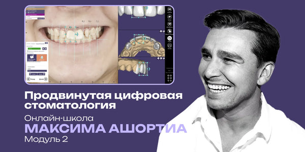 Advanced digital dentistry in EXOCAD: DSD, full removable dentures, total prosthetics, splints. Maksim Ashortia Online School. Module 2