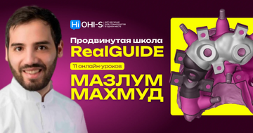 Advanced RealGUIDE School
