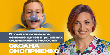 Стоматологическое лечение детей в условиях медикаментозного сна. Авторский курс Оксаны Оноприенко