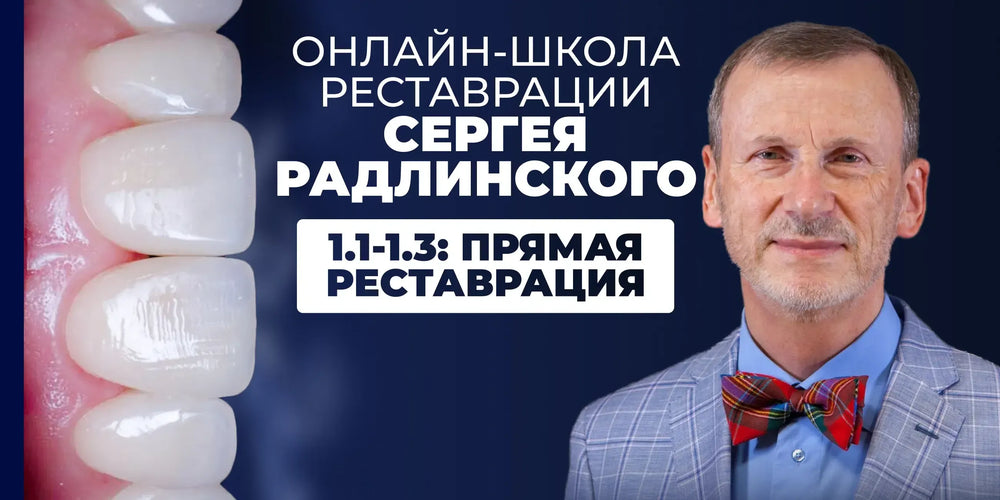 Онлайн-школа реставрации Сергея Радлинского. 1.1. - 1.3.: прямая реставрация