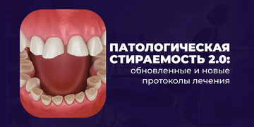 Патологическая стираемость 2.0: обновленные и новые протоколы лечения