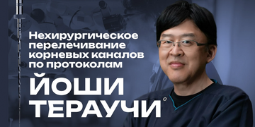 Нехирургическое перелечивание корневых каналов по протоколам Йоши Тераучи