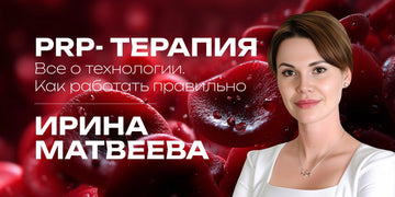 PRP-терапия. Все о технологии. Как работать правильно