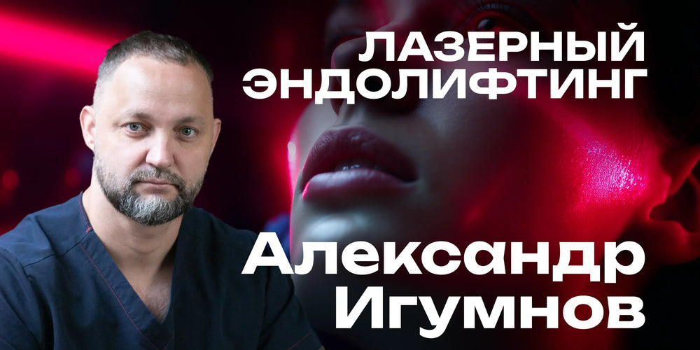 Лазерный эндолифтинг. Новые возможности и перспективы
