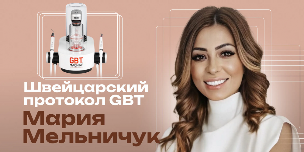 Швейцарский протокол GBT: Airflow и Perioflow в профилактике и профессиональной гигиене полости рта