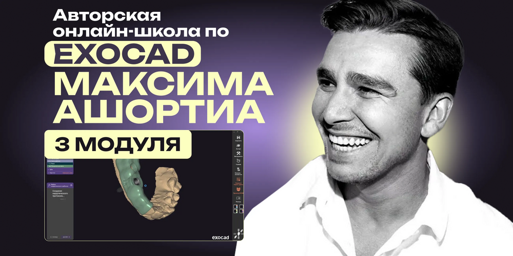 Авторская онлайн-школа по EXOCAD Максима Ашортиа. От начинающего до продвинутого уровня