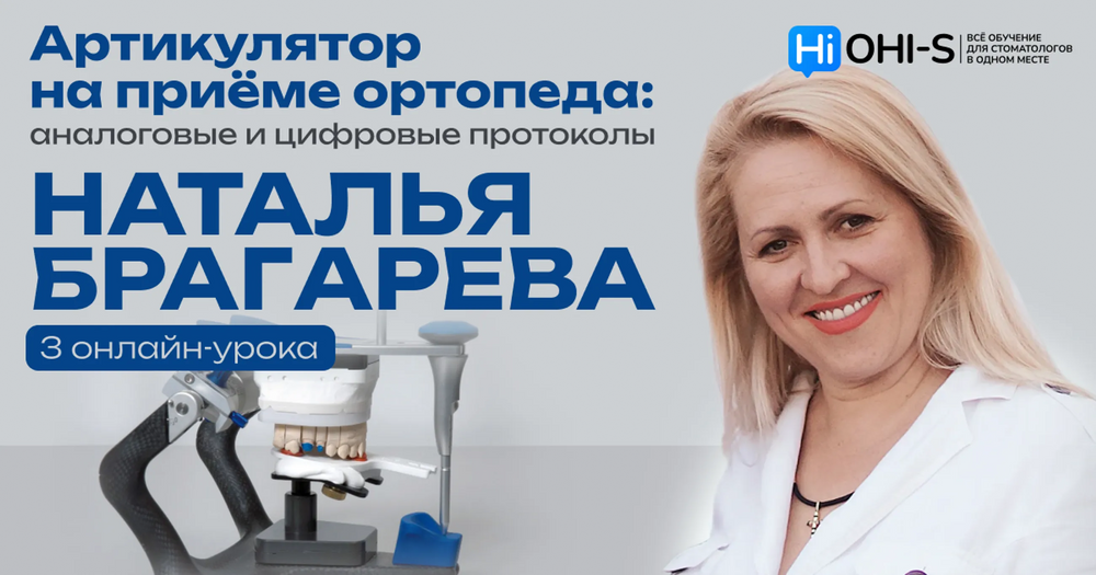 Артикулятор на приёме ортопеда: аналоговые и цифровые протоколы
