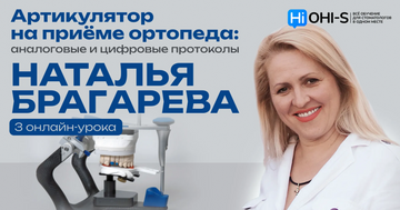 Articulator for the orthopedic appointment: analog and digital protocols