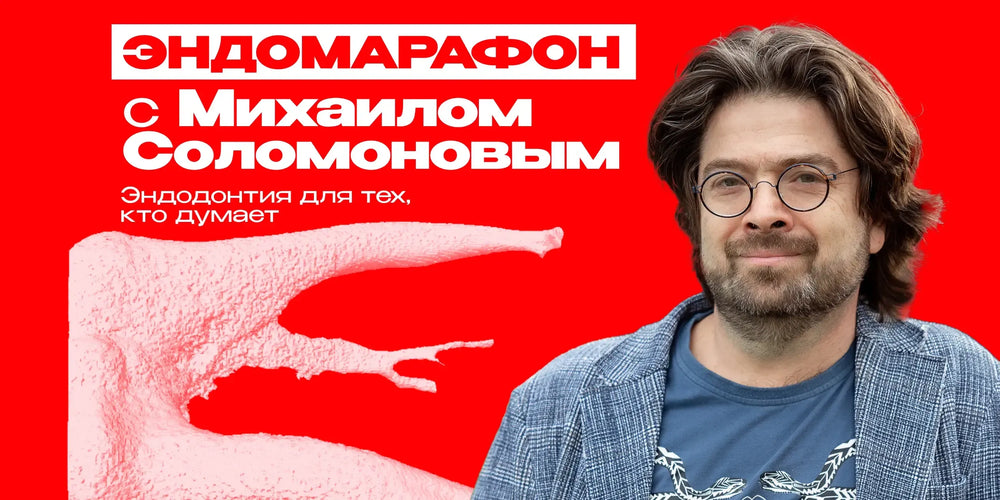 ЭНДОМАРАФОН с Михаилом Соломоновым: эндодонтия для тех, кто думает