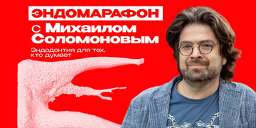 ЭНДОМАРАФОН с Михаилом Соломоновым: эндодонтия для тех, кто думает