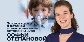 Закись азота в детской стоматологии — авторский курс Софьи Степановой