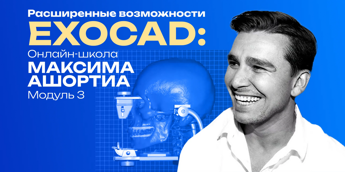 Extended capabilities of EXOCAD: integration of digital tools. Maksim Ashortia Online School. Module 3-course