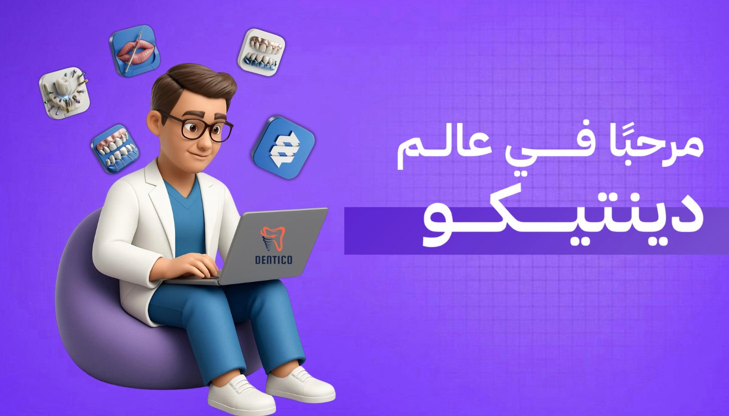 Dentico || لكورسات طب الاسنان