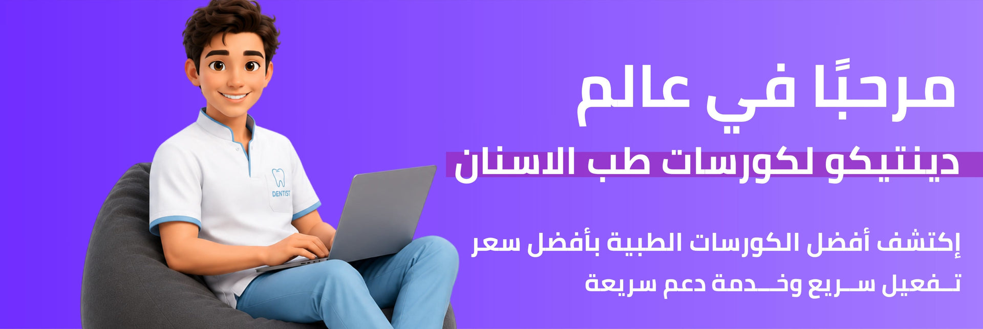 دينيتكو لكورسات طب الاسنان