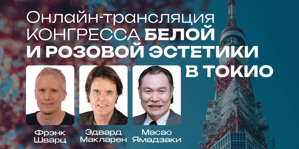 Live Broadcast: White & Pink Aesthetics Congress (Tokyo)