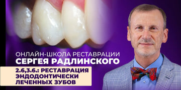 Online School of Restoration by Sergey Radlinsky. 2.6,3.6.: restoration of endodontically treated teeth