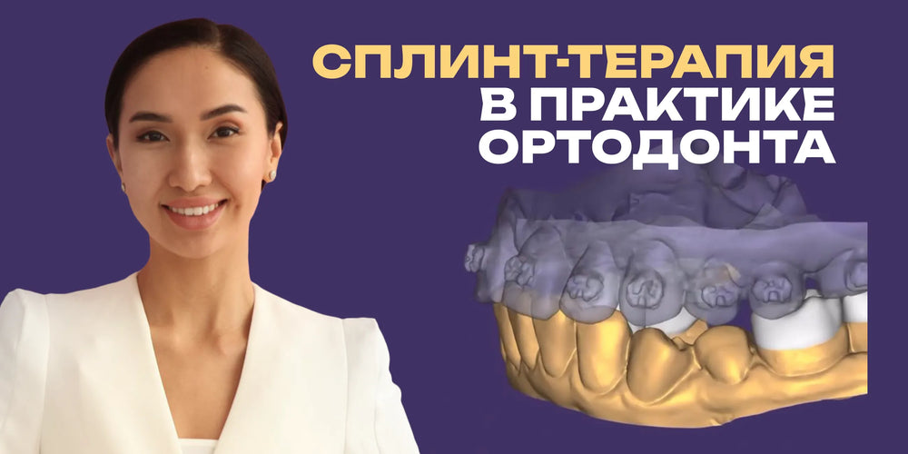 Сплинт-терапия в практике ортодонта: комплексная реабилитация пациентов с дисфункцией ВНЧС