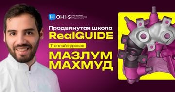 Advanced RealGUIDE Schoo