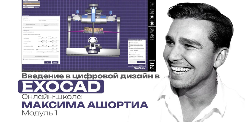 Введение в цифровой дизайн в EXOCAD. Онлайн-школа Максима Ашортиа. Модуль 1