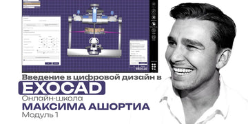 Introduction to Digital Design in EXOCAD. Maxim AshortiH’s Online School. Module 1