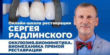 Онлайн-школа реставрации Сергея Радлинского. Окклюзия. Биомиметика. Биомеханика прямой реставрации