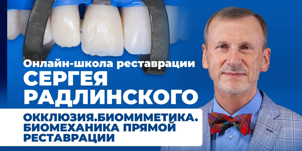 Online school of restoration by Sergey Radlinsky. Occlusion. Biomimetics. Biomechanics of direct restoration