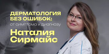 Дерматология без ошибок: от симптома к диагнозу