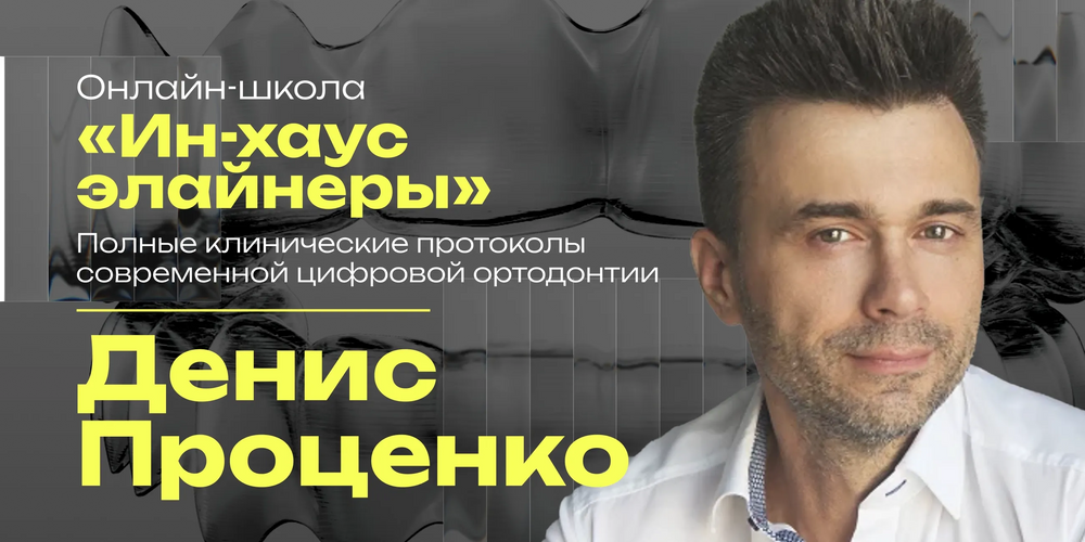 Онлайн-школа «Ин-хаус элайнеры». Полные клинические протоколы современной цифровой ортодонтии