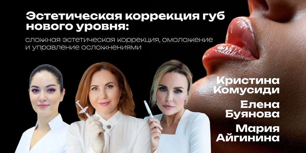 Advanced Lip Aesthetic Correction: Complex Aesthetics, Rejuvenation and Complication Management